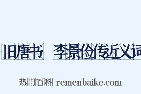 旧唐书·李景俭传近义词是什么意思的图片